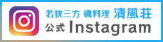 清風荘Instagram公式アカウント