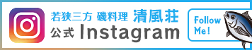 清風荘Instagram公式アカウント