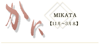 かに　MIKATA【11月～3月末】